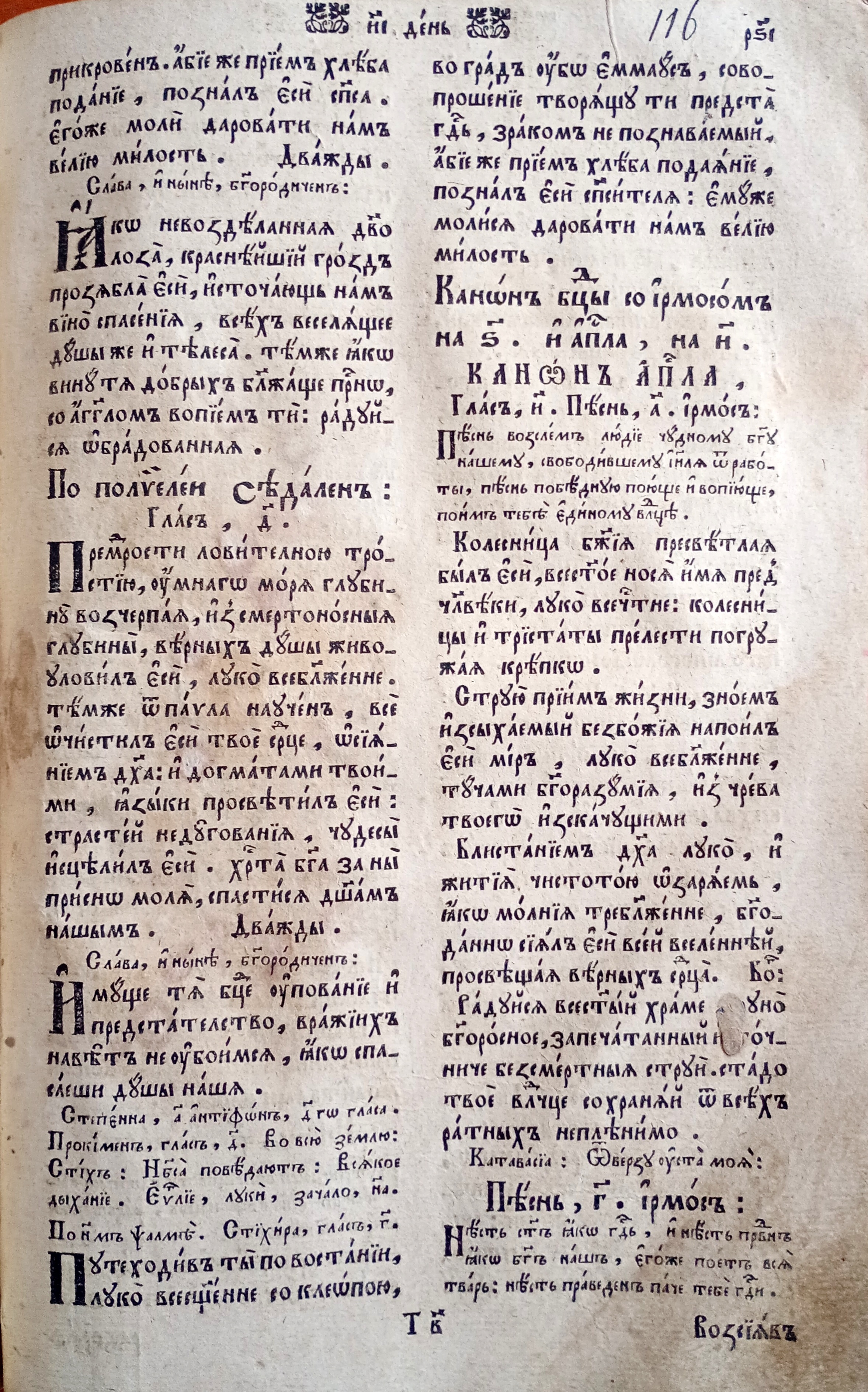 Анфологіон Успенської Києво-Печерської лаври 1734 року, арк. 116